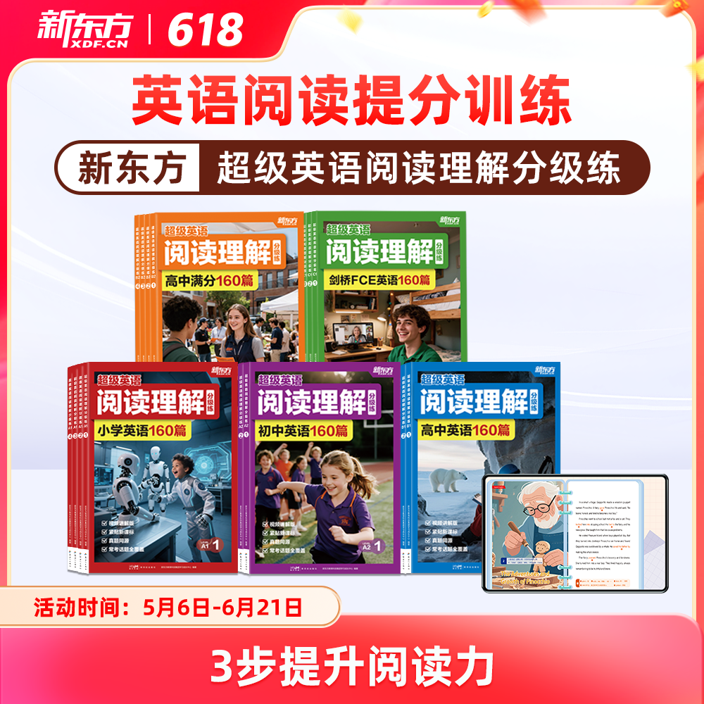 【新东方】超级英语阅读理解分级练 英语阅读提分训练3步提升阅读力