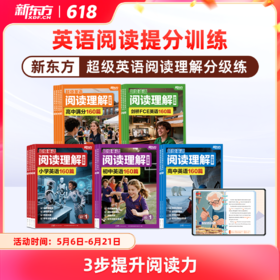 【新东方】超级英语阅读理解分级练 英语阅读提分训练3步提升阅读力