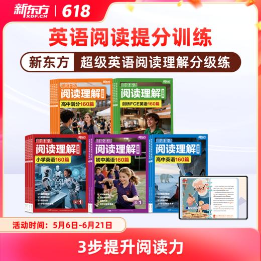 【新东方】超级英语阅读理解分级练 英语阅读提分训练3步提升阅读力 商品图0