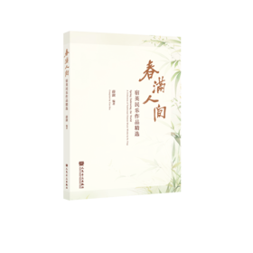 春满人间——宿英民乐作品精选