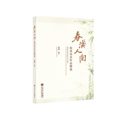 春满人间——宿英民乐作品精选 商品图0