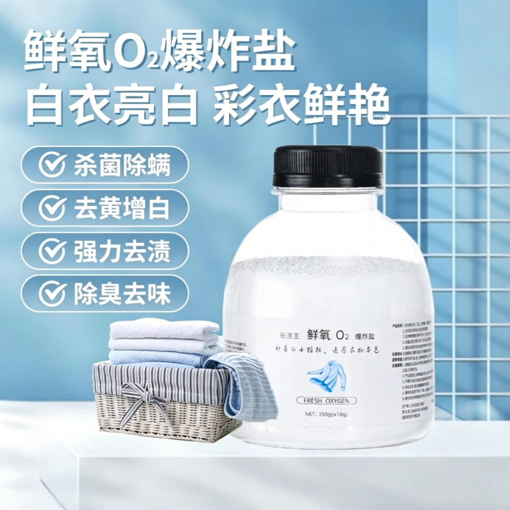 【白衣焕亮❗️只要9.9🔥鲜氧o2爆炸盐】温和去渍不伤面料，去黄提亮，去除异味，适配多数耐温面料衣物，氧系配方洗衣盐，洗衣粉去污渍衣物强去黄增白神器小白鞋漂白剂QQ
