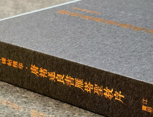 【捡漏】《唐褚遂良书雁塔圣教序》[唐] 褚遂良 书，10开，蝴蝶装，锦缎封面，成品尺寸：322mm×233mm（不含函套），西泠印社出版社2023年8月一版一印。定价358，售价128元。 商品图2