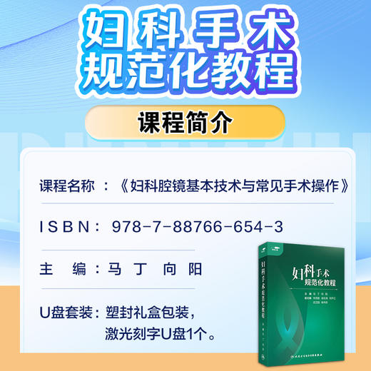 【预售 预计5.27起陆续发货】妇科手术规范化教程【U盘版】 商品图3