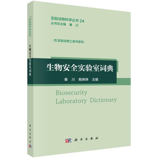 生物安全实验室词典 秦川 鲍琳琳 9787030811189 商品图0