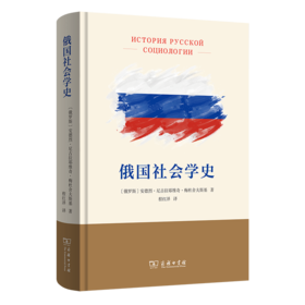 俄国社会学史