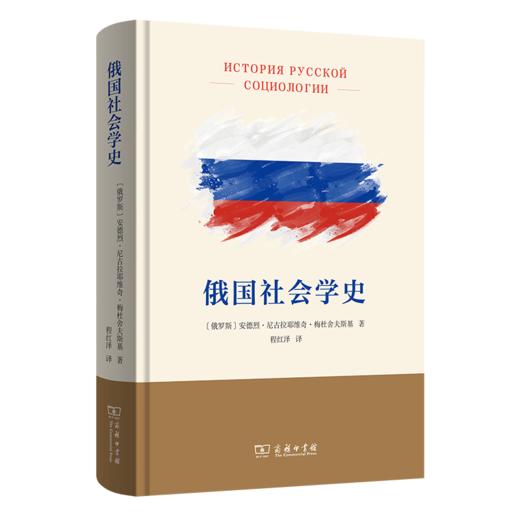 俄国社会学史 商品图0