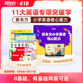 【新东方】新东方小学英语核心能力(十一合一)(对标新课改要求)