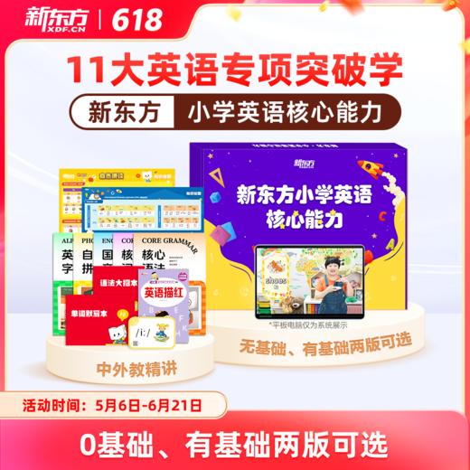 【新东方】新东方小学英语核心能力(十一合一)(对标新课改要求) 商品图0
