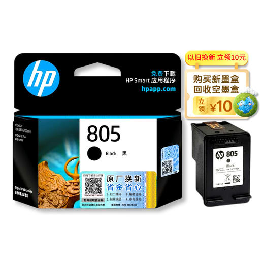 惠普（HP）原装805/805XL黑色墨盒/彩色墨盒deskjet1212 2330 2332 2720 2721 2722 2723 2729打印机（原厂换新领现金） 商品图1