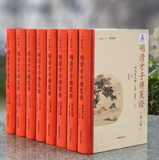 【新书】《明清才子传鉴证》，布脊精装，32开，全10卷20册，罗时进主编，凤凰出版社2025年一版一印，定价：2800，售价1400，可分售。 商品图1