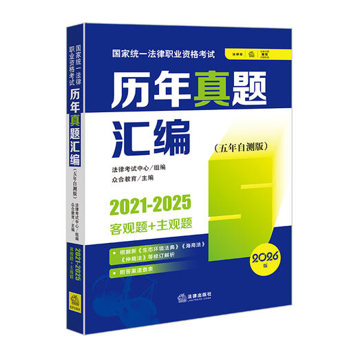 2026版国家统一法律职业资格考试历年真题汇编（五年自测版 2021-2025客观题+主观题）（全11册）   法律出版社 商品图6