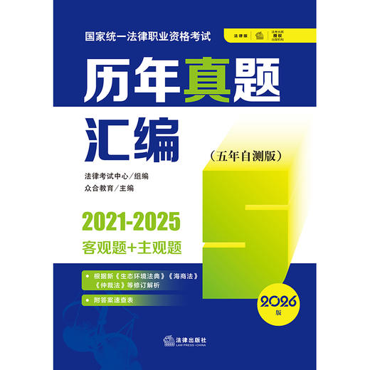 2026版国家统一法律职业资格考试历年真题汇编（五年自测版 2021-2025客观题+主观题）（全11册）   法律出版社 商品图7