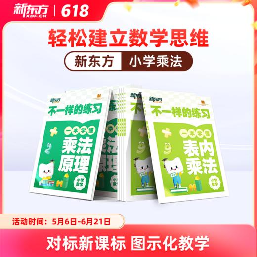 【新东方】小学乘法除法原理举一反三速算计算能手对标新课标 商品图0