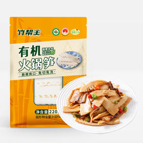 竹帮主 有机火锅笋220g/袋*4