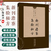 新刊澹寮集验秘方 (元) 释继洪 陈凯佳 等校注 底本中脱文及模糊不清难以辨认者 以虚阙号“口”按所脱字数补入 中国中医药出版社 商品缩略图0
