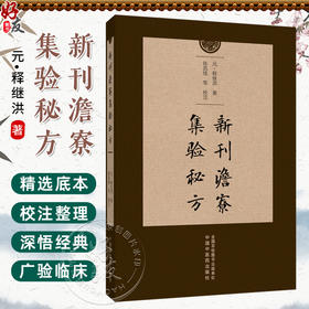 新刊澹寮集验秘方 (元) 释继洪 陈凯佳 等校注 底本中脱文及模糊不清难以辨认者 以虚阙号“口”按所脱字数补入 中国中医药出版社