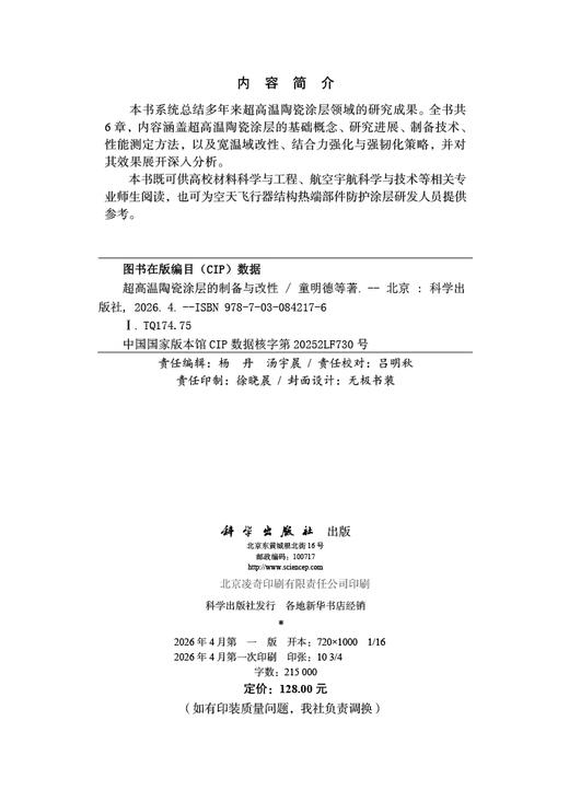 超高温陶瓷涂层的制备与改性 童明德等 9787030842176 商品图2
