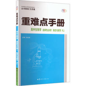 2027版高中生物选择性必修1(人教版)/高中重难点手册系列