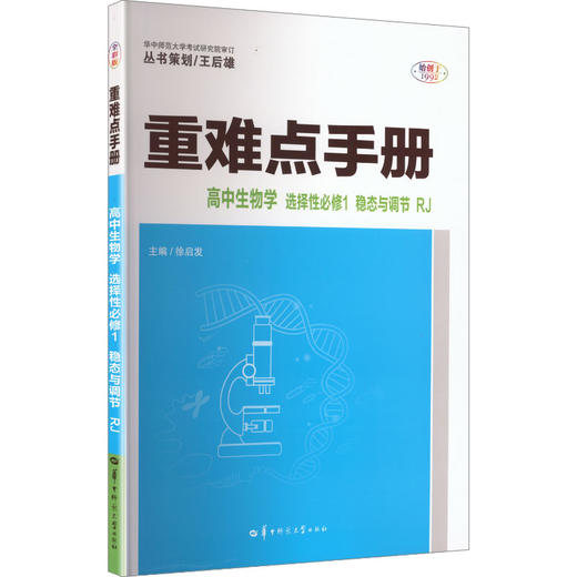 2027版高中生物选择性必修1(人教版)/高中重难点手册系列 商品图0