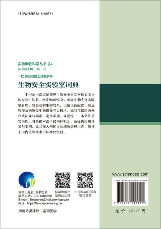 生物安全实验室词典 秦川 鲍琳琳 9787030811189 商品图1