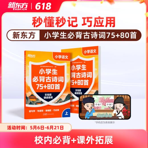 【新东方】小学生必背古诗词 商品图0