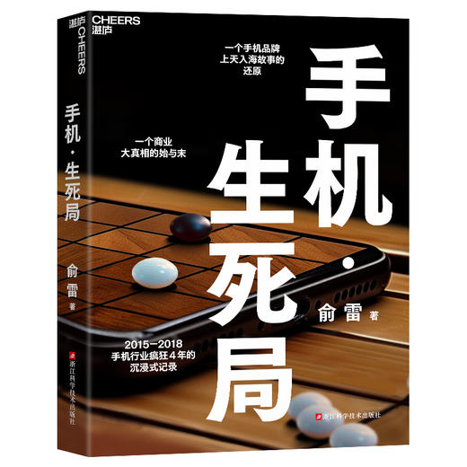 亲签版·《手机·生死局》 船长俞雷全新力作 商品图1