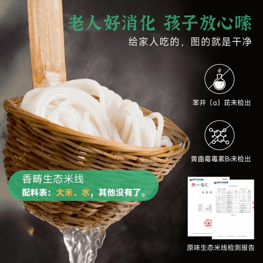 谦益香畴 生态米线500g 纯粮制作 自然米香 乳白米汤 拒绝添加 适合炒粉、汤粉、凉拌 商品图1