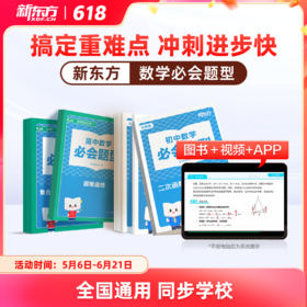 新东方必会题型-数学【初高中适用】