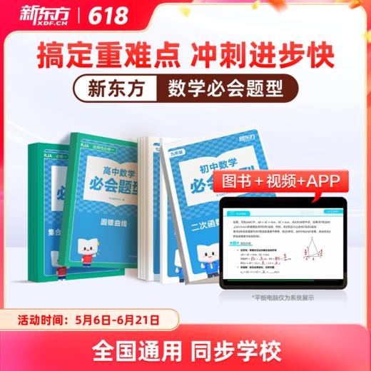 新东方必会题型-数学【初高中适用】 商品图0