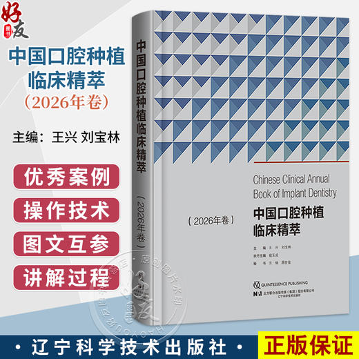 中国口腔种植临床精萃 2026年卷 王兴 刘宝林 主编 适合从事口腔种植的医生及学者 口腔外科学 9787559145857 辽宁科学技术出版社 商品图0