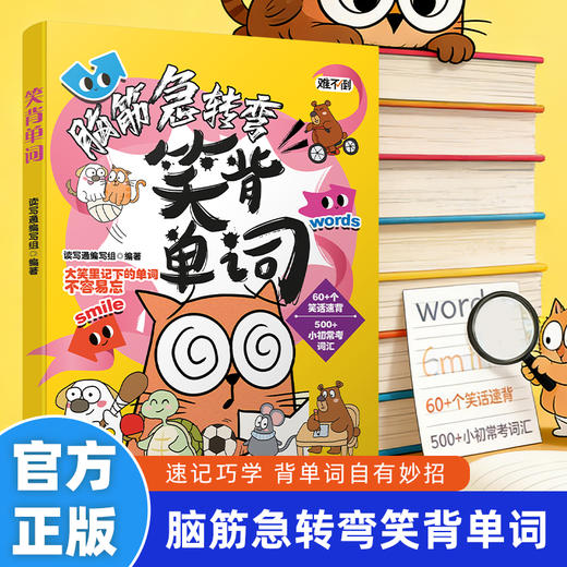 【小初常考单词】脑筋急转弯笑背单词 儿童漫画英语急转弯 商品图0