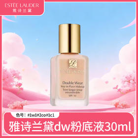 【保税】雅诗兰黛DW粉底液30ml #2C0#1C1#1W1【2028-02-01】【大牌美妆护肤】