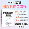 SEEDANCE实战指南：AI视频时代的创富机遇 商品缩略图1