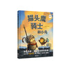 【限时包邮】【预售】【点读版】心喜阅绘本馆：猫头鹰骑士和小鸟（精） 商品缩略图4