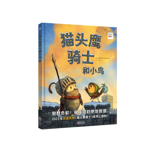 【限时包邮】【预售】【点读版】心喜阅绘本馆：猫头鹰骑士和小鸟（精） 商品图4