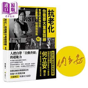 【中商原版】亲签 抗老化 你需要大重量训练 全新增订 实践终身强壮的观念 知识和技术 何立安 堡垒文化 港台原版