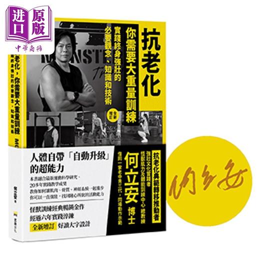 【中商原版】亲签 抗老化 你需要大重量训练 全新增订 实践终身强壮的观念 知识和技术 何立安 堡垒文化 港台原版 商品图0