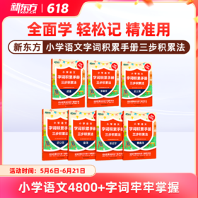 【新东方】小学语文字词积累手册 : 三步积累法