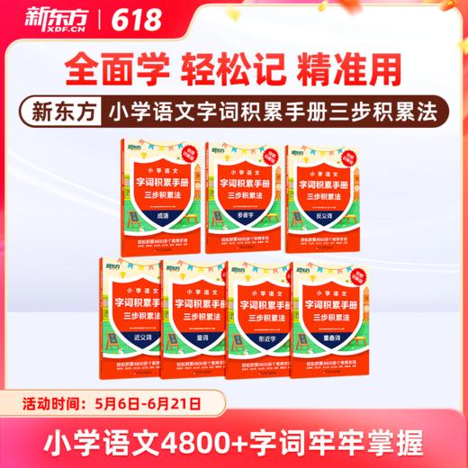 【新东方】小学语文字词积累手册 : 三步积累法 商品图0