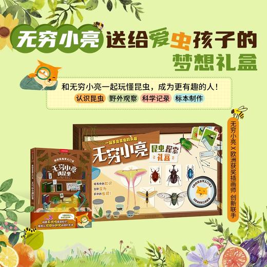 中信出版 | 无穷小亮的昆虫探索礼盒 商品图1