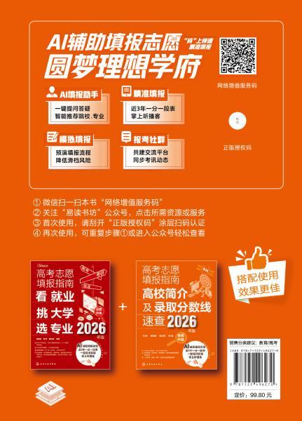 高考志愿填报指南——2026高校简介及录取分数线速查+看就业挑大学选专业（2册） 商品图10