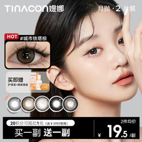 【媞娜月抛买一副送一副】Tina媞娜月抛美瞳大直径城市铁塔棕隐形眼镜