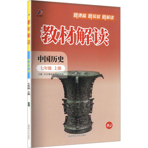 暂AM课标历史7上(人教版)/教材解读 商品图0