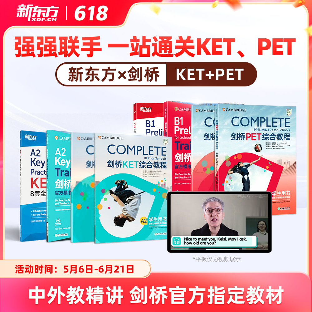 新东方x剑桥KET&PET一站式备考卓越（complete综合+trainer冲刺+真题）