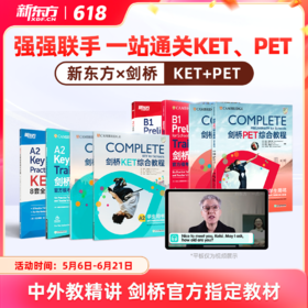 新东方x剑桥KET&PET一站式备考卓越（complete综合+trainer冲刺+真题）