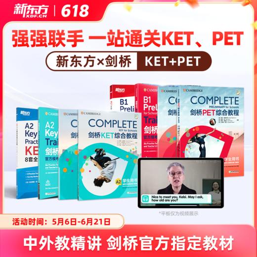 新东方x剑桥KET&PET一站式备考卓越（complete综合+trainer冲刺+真题） 商品图0