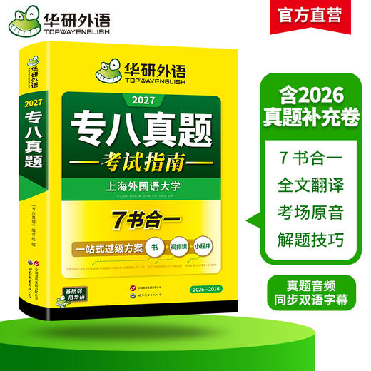 华研外语 备考2027 专八真题指南 英语专业八级历年真题试卷词汇单词阅读理解听力改错翻译写作范文专项训练全套书资料tem8预测模拟语法 商品图1