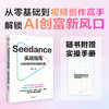 SEEDANCE实战指南：AI视频时代的创富机遇 商品缩略图0