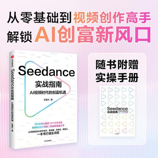SEEDANCE实战指南：AI视频时代的创富机遇 商品图0